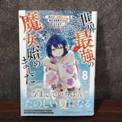 世界最強の魔女、始めました ～私だけ『攻略サイト』を見れる世界で自由に生きますのサムネイル