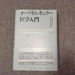 オーソモレキュラー医学入門 オ－ソモレキュラ－医学入門 / ホッファー，エイブラム