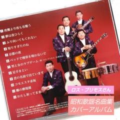 ロス・プリモスさん カバーアルバム〔昭和歌謡曲・ムード歌謡・演歌〕のサムネイル