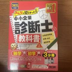 2025年度版 みんなが欲しかった! 中小企業診断士の教科書(上)
