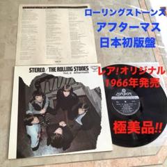 レア!全体極美品!1966年発売 日本初版盤 アフターマス ストーンズ