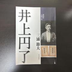 2025年最新】井上＿円了の人気アイテム - メルカリ