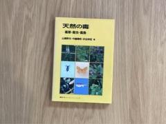 天然の毒 毒草•毒虫•毒魚 講談社 1986年 管A
