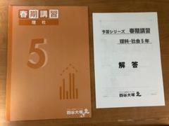 【新品】四谷大塚　予習シリーズ　春期講習 6年生 4教科セット 四谷大塚 予習シリーズ6年 四科のまとめ 春期講習と夏期講習 一式