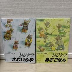 14ひきのさむいふゆ・あさごはん 2冊セット