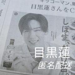 『ゲリラ値下げ‼️』目黒蓮キッコーマン宣伝ボード 目黒蓮 キッコーマン 広告 神戸新聞 井上芳雄 藤井サチ 三宅香帆