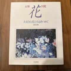 花図鑑　大好きな花たちを集めて　高橋永順