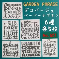 No.G21 GARDEN 英字英文 ペーパーナプキン デコパージュ 素材