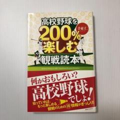 高校野球を200%楽しむ観戦読本のサムネイル