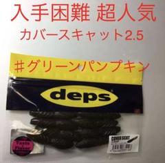 ⚠️入手困難⚠️超人気ルアー⚠️グリパン⚠️カバースキャット 2.5