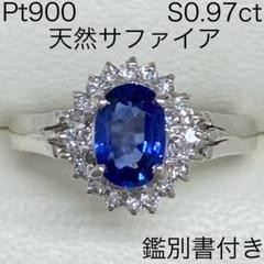 Pt900　天然サファイヤリング　S0.97ct　鑑別書付き　ダイヤモンド入り Pt900 天然サファイヤリング S0.97ct 鑑別書付き ダイヤモンド