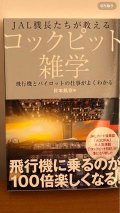 JAL機長たちが教えるコックピット雑学 飛行機とパイロットの仕事がよくわかる
