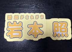 SnowMan「岩本照」くん 連結うちわのサムネイル