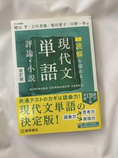 桐原書店　現代文単語 評論・小説　改訂版　CD 非売品 現代文単語 改訂版 桐原書店 - メルカリ