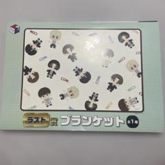 コムドット　一番くじ　ラストワン賞　ブランケット