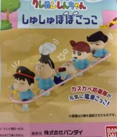 クレヨンしんちゃん　しゅしゅぽぽごっこ　ガチャガチャ　電車　コンプリート　全種