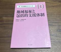 地域福祉と包括的支援体制
