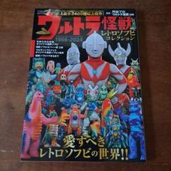 ウルトラ怪獣レトロソフビコレクション1966-2024