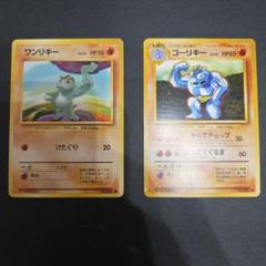 ポケモンカード　旧裏　ワンリキー　ゴーリキー　進化ラインセット　第1弾拡張パックのサムネイル
