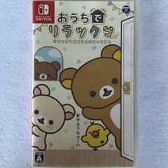 Nintendo Switch おうちでリラックマ
