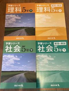 2025年最新】予習シリーズ 5年 社会 下の人気アイテム - メルカリ