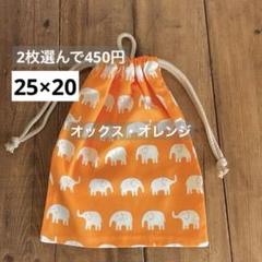 ２枚選んで450円小さめ着替え袋コップ袋＜オックス・オレンジ＞巾着袋男の子女の子
