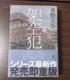 架空犯のサムネイル