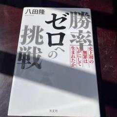 勝率ゼロへの挑戦 : 史上初の無罪はいかにして生まれたか