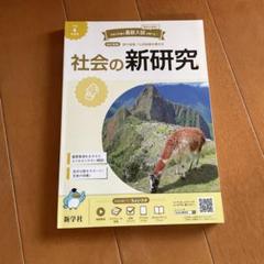 社会の新研究