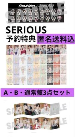 SnowMan "SERIOUS"初回A•B・通常特典のみセット販売匿名送料込