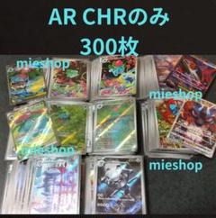 ポケモンカード AR CHR まとめ売り 480枚 アートレア 151 ポケモンカード AR CHR 300枚 まとめ売り SR SAR付き - メルカリ