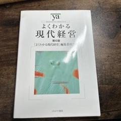 よくわかる現代経営 第6版