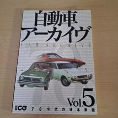 自動車アーカイヴ Vol.1〜10 計10冊セット 自動車ア-カイヴ (vol.10(70年代のアメリカ車篇)) (別冊CG) |本