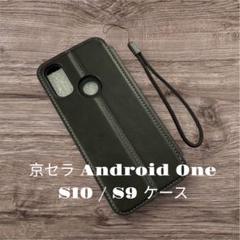 新品未使用 京セラ Android One S10 / S9 ケース 手帳型　黒