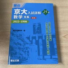 京大 文系参考書 13冊セット 2025年最新】京大文系数学の人気アイテム - メルカリ