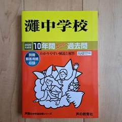 希少　灘中学校 10年間過去問　平成27年度用　2015年度用 2020年度用灘中学校 10年間スーパー過去問 - メルカリ