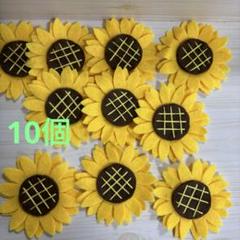 ハンドメイドフェルトままごと★ひまわり10個