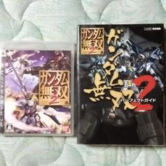【PS3】ガンダム無双2 & パーフェクトガイド　ゲーム・攻略本セット