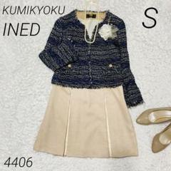 INED / KUMIKYOKU セレモニースーツ S