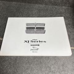 ジャガー XJシリーズ取扱説明書 - メルカリ