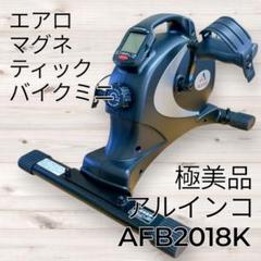 【極美品】アルインコ　エアロマグネティックバイクミニ　AFB2018K