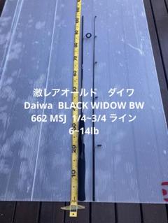 激レア オールド Daiwa BLACK WIDOW BW 662 MSJ - メルカリ