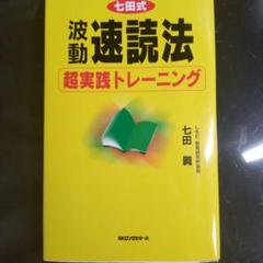 2025年最新】七田式 速読の人気アイテム - メルカリ