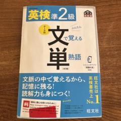 英検準2級文で覚える単熟語 : 文部科学省後援