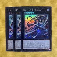 遊戯王 K９－１７号 “Ripper” スーパー 3枚セット ケーナイン