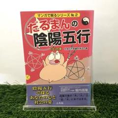 新品＊だるまん陰陽五行１０冊セット 81nmExfeehL.jpg