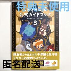 2025年最新】リヴリー公式ガイドブック3の人気アイテム - メルカリ