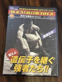 DVD未開封 燃えろ 新日本プロレス DVDでよみがえる闘い vol.57