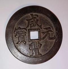 穴銭　中国銭　一括 楽天市場】1111年〜 政和通宝 中国古銭 宋 渡来銭 穴銭 美品 1枚