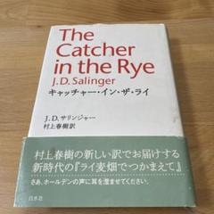キャッチャー・イン・ザ・ライ